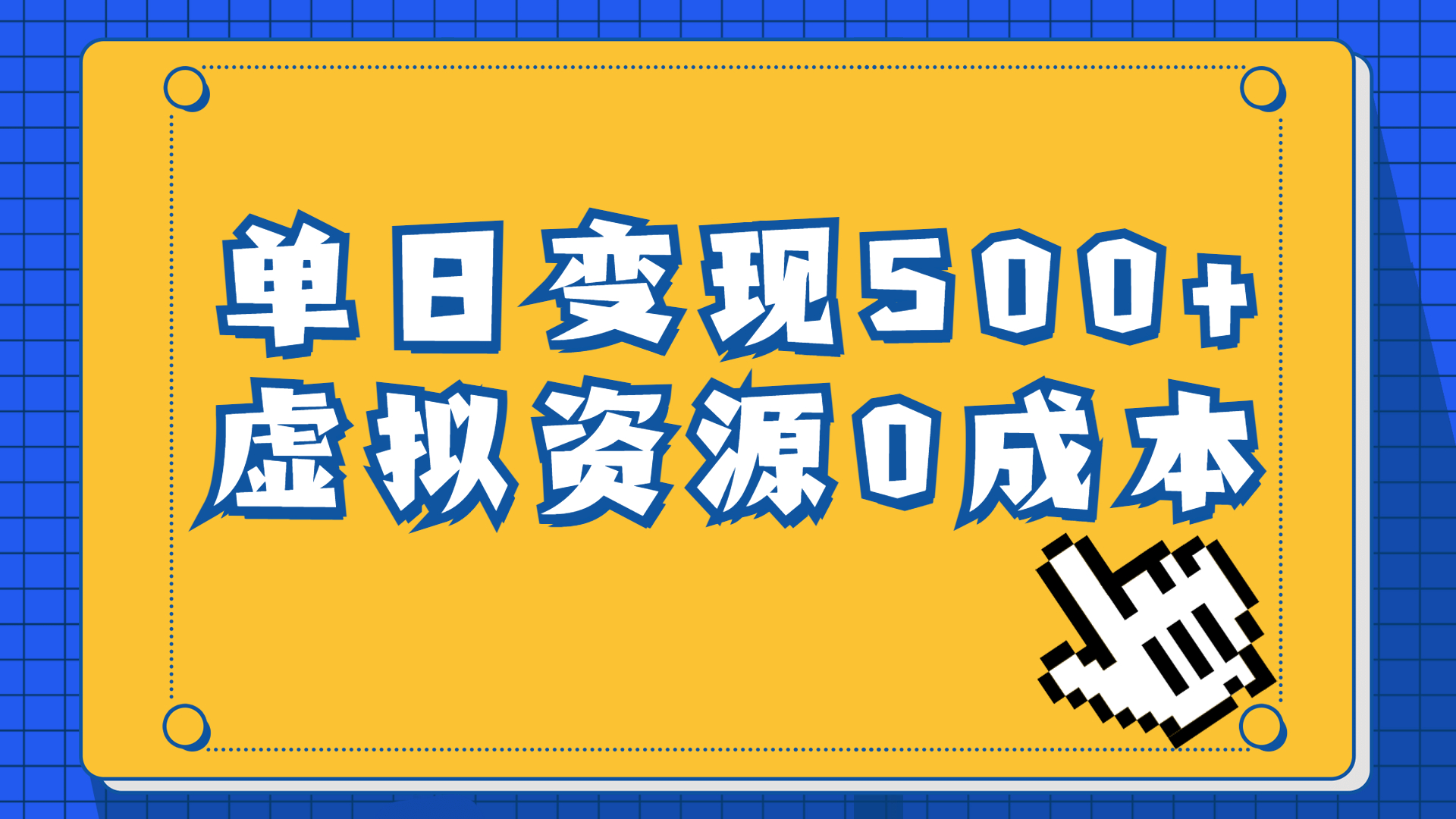 一单29.9元，通过育儿纪录片单日变现500+，一部手机即可操作，0成本变现-沐羽项目网