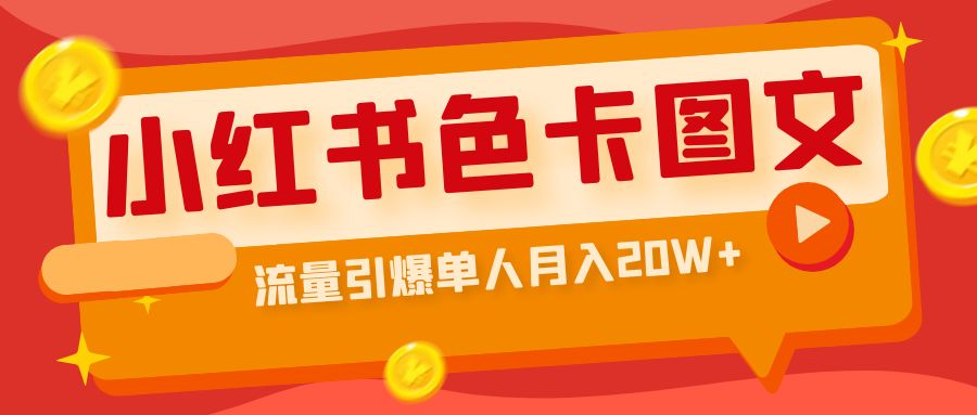 小红书色卡图文带货流量引爆单人月入20W+-沐羽项目网