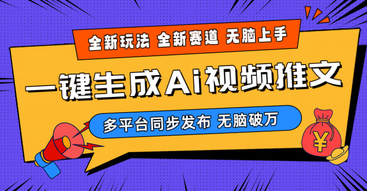 （10197期）2024-Ai三分钟一键视频生成，高爆项目，全新思路，小白无脑月入轻松过万+-沐羽项目网
