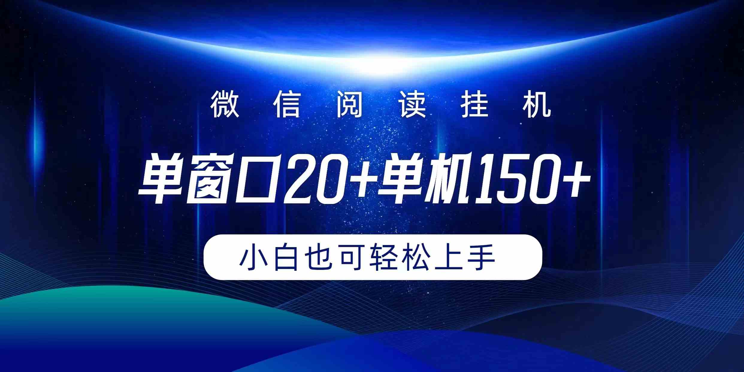 （9994期）微信阅读挂机实现躺着单窗口20+单机150+小白可以轻松上手-沐羽项目网
