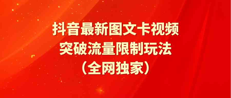（9650期）抖音最新图文卡视频 突破流量限制玩法-沐羽项目网