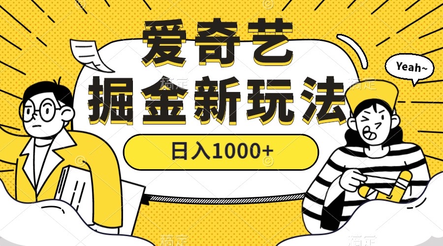 爱奇艺掘金，遥遥领先的搬砖玩法 ,日入1000+（教程+450G素材）-沐羽项目网