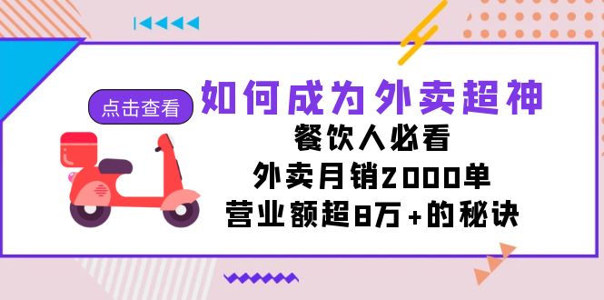 如何成为外卖超神，餐饮人必看！外卖月销2000单，营业额超8万+的秘诀-沐羽项目网