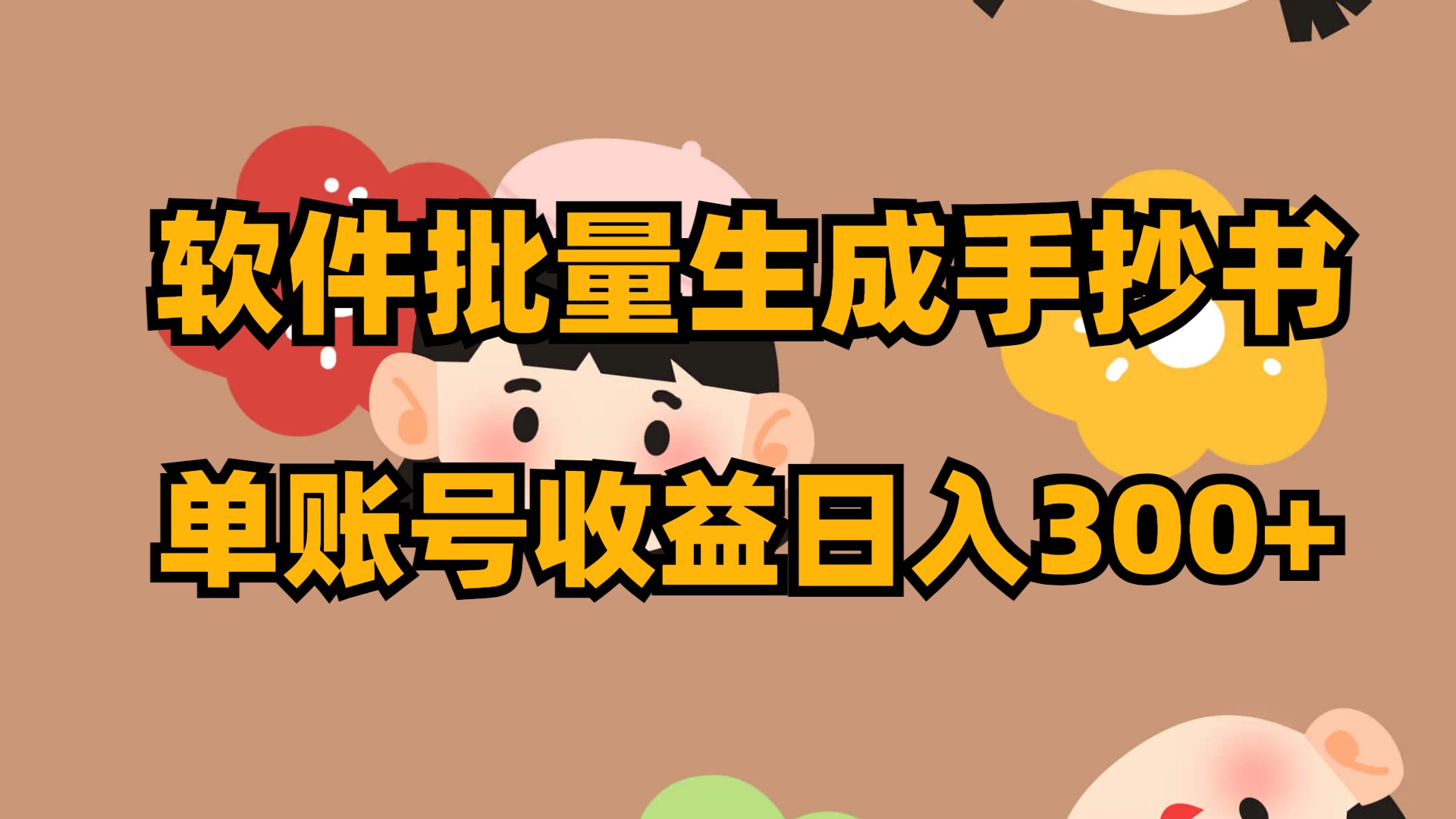 软件批量生成手抄书 单账号收益日入300+-沐羽项目网