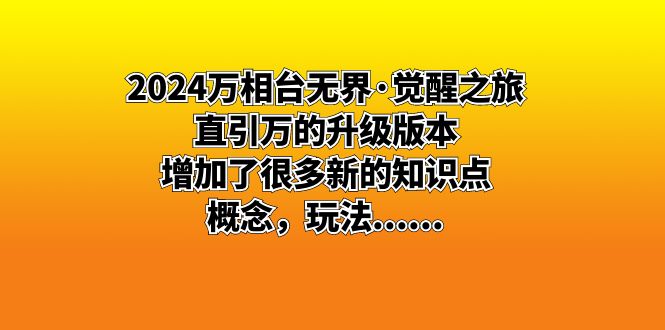 2024万相台无界·觉醒之旅：直引万的升级版本，增加了很多新的知识点 概…-沐羽项目网
