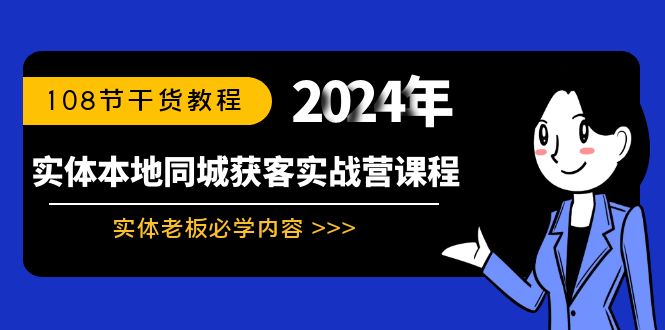 实体本地同城获客实战营课程：实体老板必学内容，108节干货教程-沐羽项目网