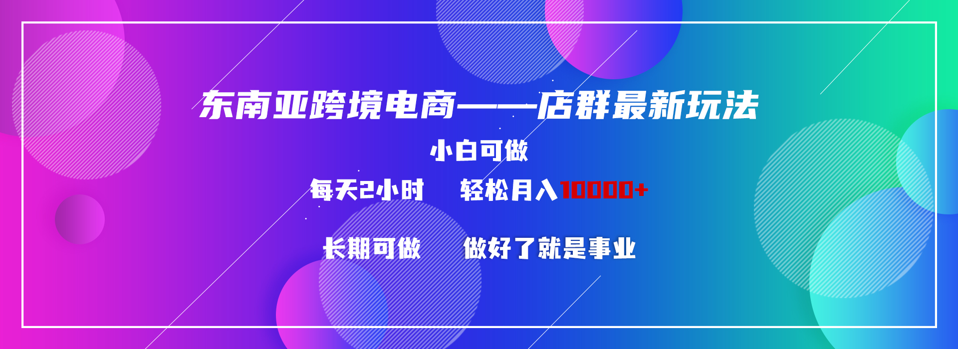 东南亚跨境电商店群新玩法2—小白每天两小时 轻松10000+-沐羽项目网