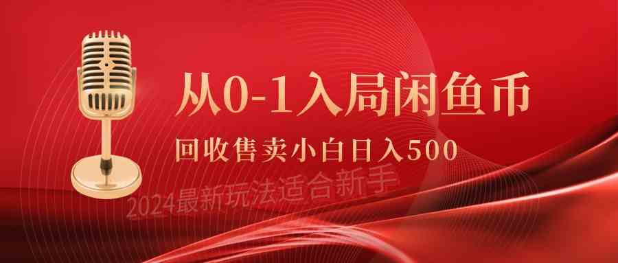 （9641期）从0-1入局闲鱼币回收售卖，当天收入500+-沐羽项目网