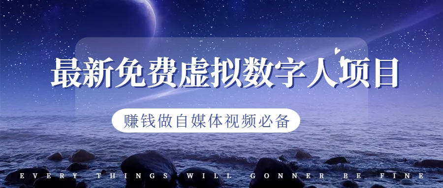 最新免费虚拟数字人项目，赚钱做自媒体视频必备-沐羽项目网