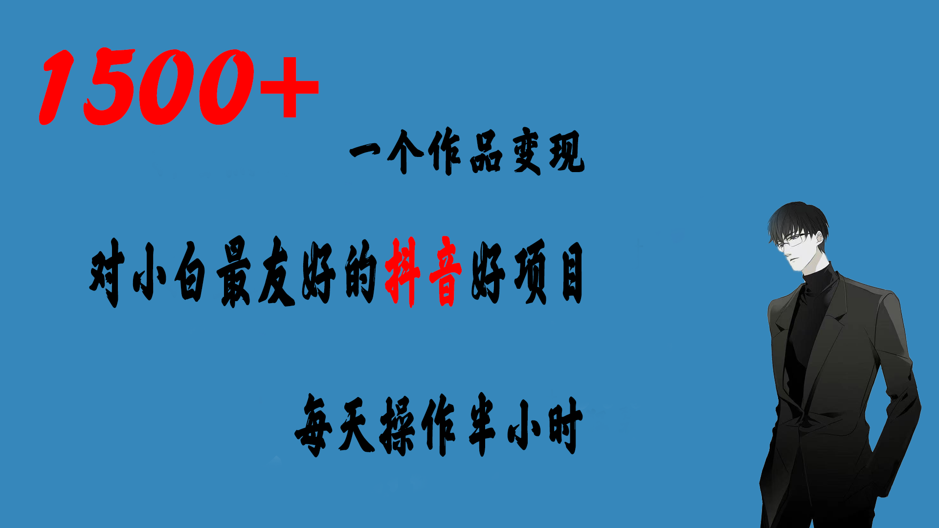 一个作品变现1500+的抖音好项目，每天操作半小时，日入300+-沐羽项目网