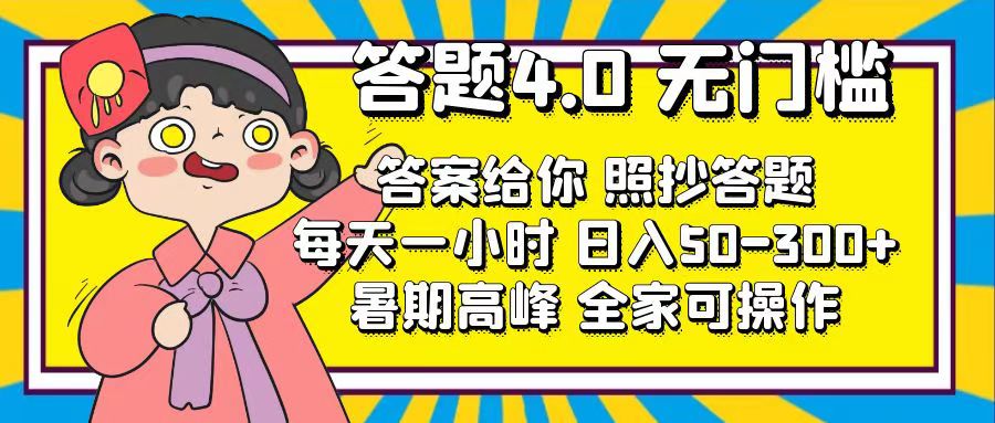 答题4.0，无门槛，答案给你，照抄答题，每天1小时，日入50-300+-沐羽项目网