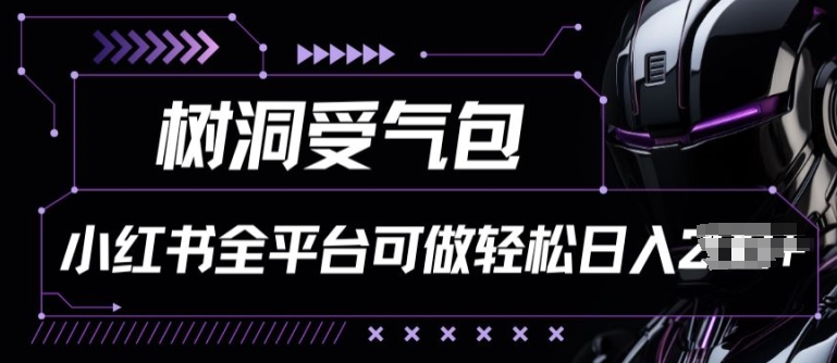 小红书等全平台树洞受气包项目，轻松日入一两张-沐羽项目网