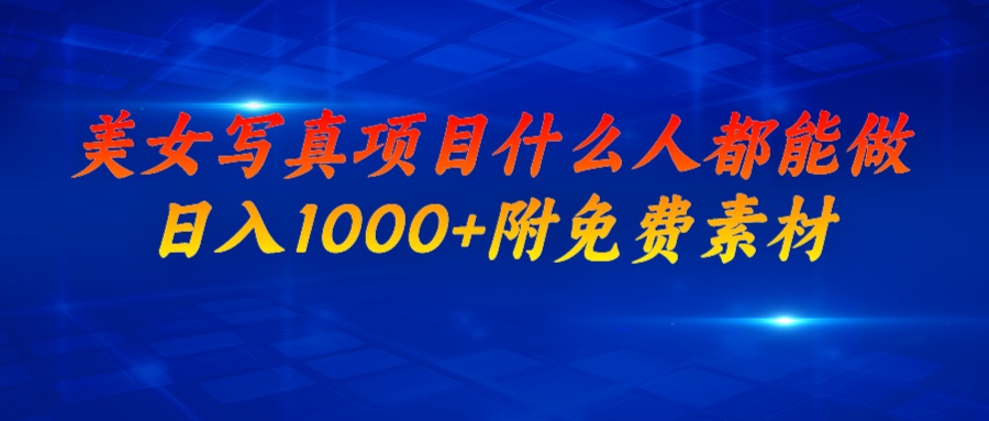 美女写真项目，什么人都能做，日入1000+，附美女免费素材-沐羽项目网