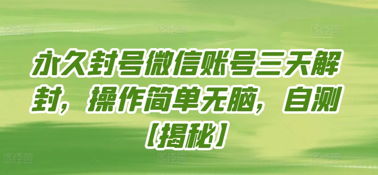 永久封号微信账号三天解封，操作简单无脑，自测-沐羽项目网