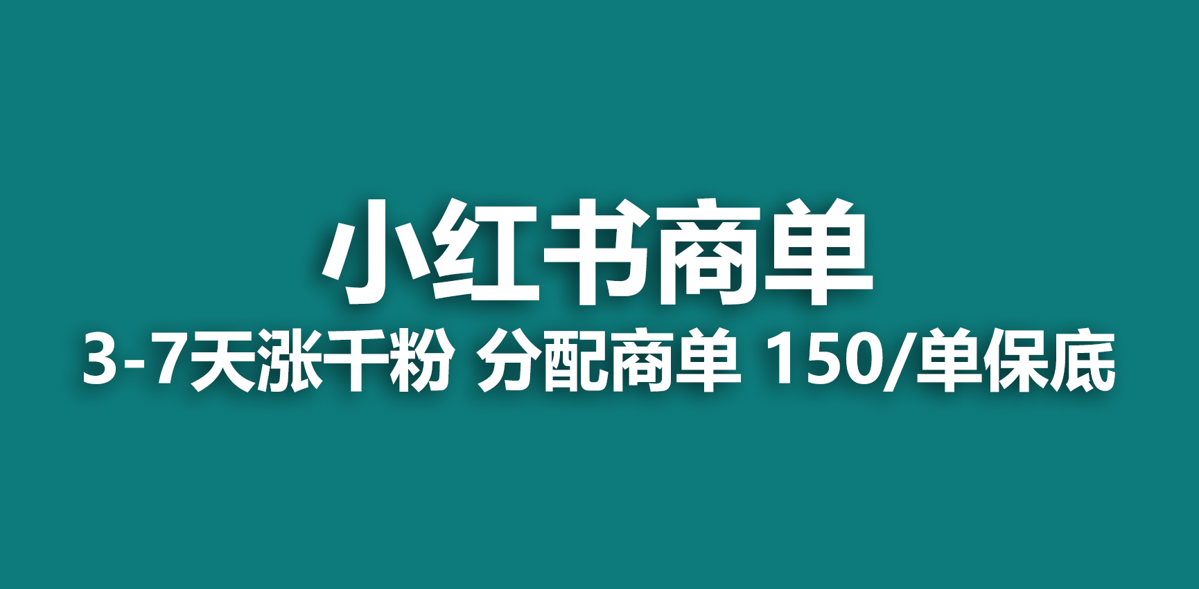 2023最强蓝海项目，小红书商单项目，没有之一！-沐羽项目网