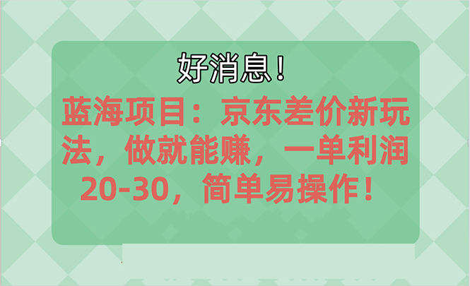 越早知道越能赚到钱的蓝海项目：京东大平台操作，一单利润20-30，简单易操作-沐羽项目网