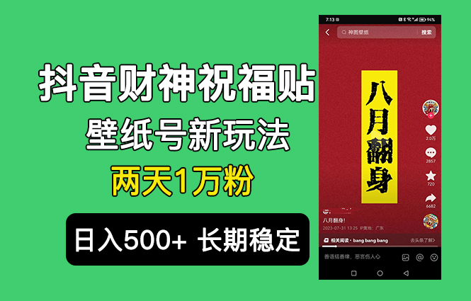 抖音财神祝福壁纸号新玩法，2天涨1万粉，日入500+不用抖音实名可多号矩阵-沐羽项目网