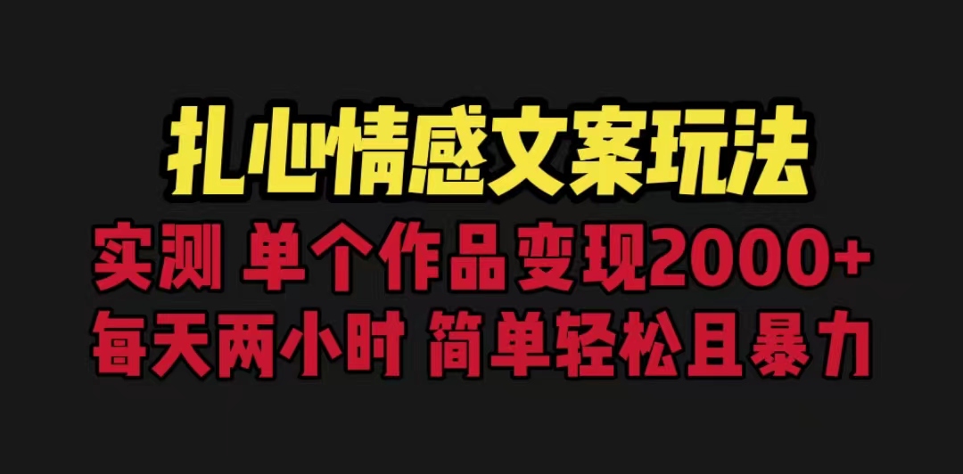 扎心情感文案玩法，单个作品变现5000+，一分钟一条原创作品，流量爆炸-沐羽项目网