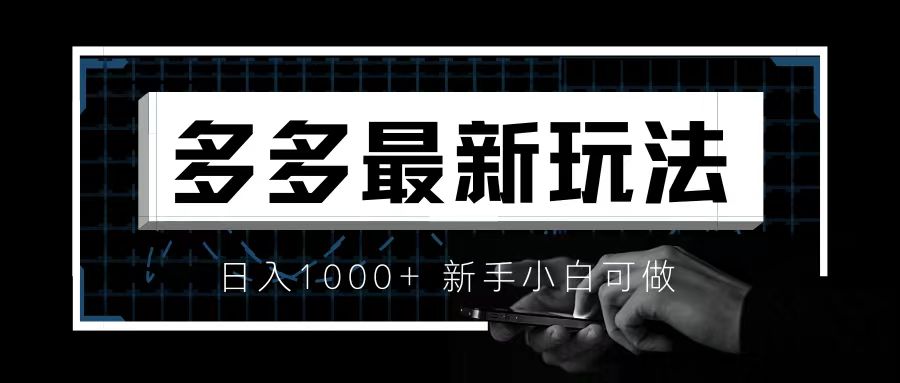 价值4980的拼多多最新玩法，月入3w【新手小白必备项目】-沐羽项目网