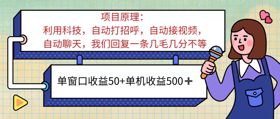 ai语聊，单窗口收益50+，单机收益500+，无脑挂机无脑干！！！-沐羽项目网