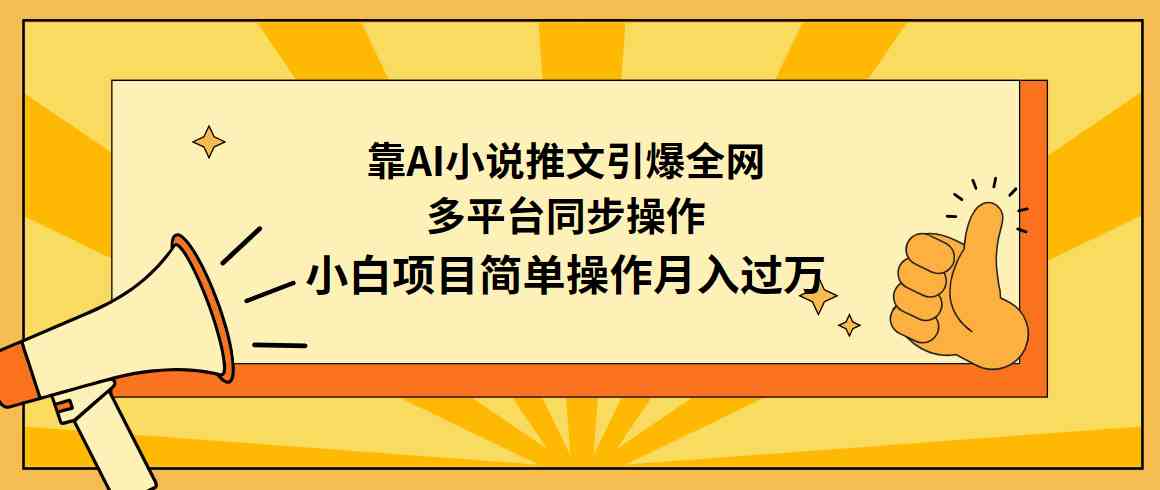 （9471期）靠AI小说推文引爆全网，多平台同步操作，小白项目简单操作月入过万-沐羽项目网