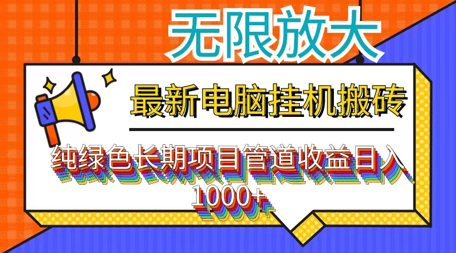最新电脑挂机搬砖，纯绿色长期稳定项目，带管道收益轻松日入1000+-沐羽项目网