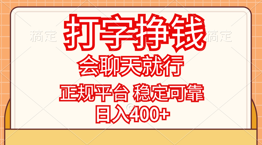打字挣钱，只要会聊天就行，稳定可靠，正规平台，日入400+-沐羽项目网