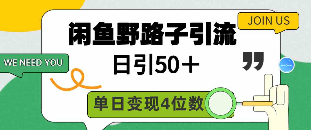 （9658期）闲鱼野路子引流创业粉，日引50＋，单日变现四位数-沐羽项目网