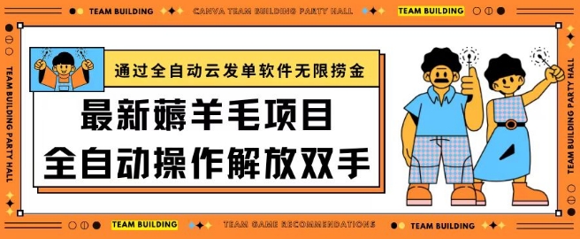 最新薅羊毛项目通过全自动云发单软件在羊毛平台无限捞金日入200+-沐羽项目网