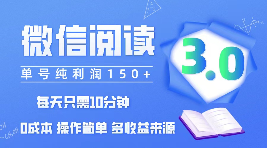 （12558期）微信阅读3.0，每日10分钟，单号利润150＋，可批量放大操作，简单0成本-沐羽项目网