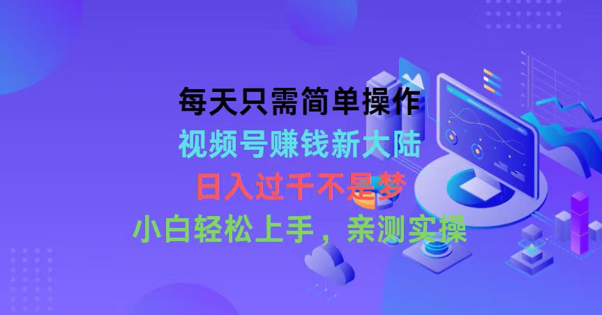 （10290期）每天只需简单操作，视频号赚钱新大陆，日入过千不是梦，小白轻松上手，…-沐羽项目网