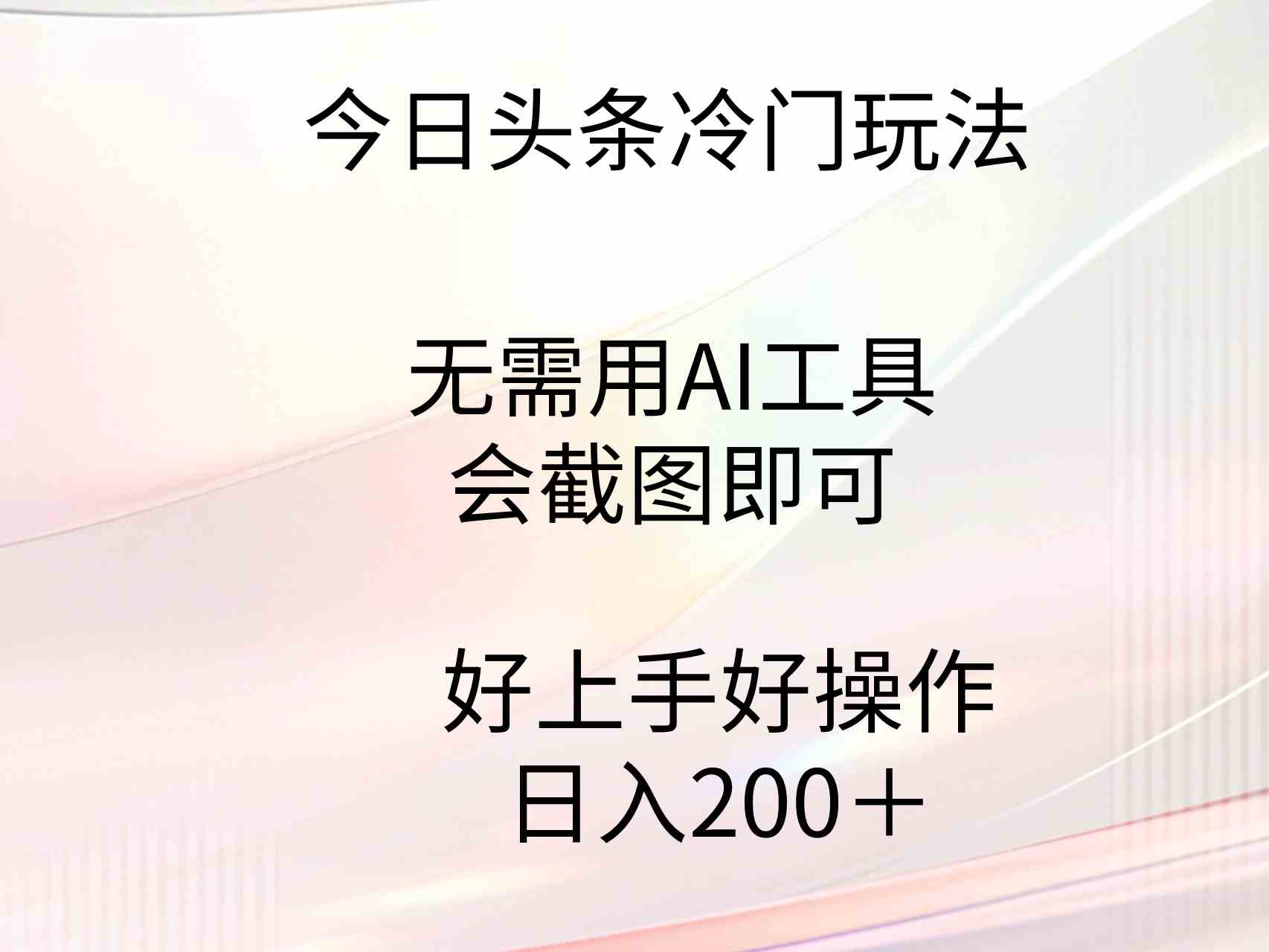 （9468期）今日头条冷门玩法，无需用AI工具，会截图即可。门槛低好操作好上手，日…-沐羽项目网