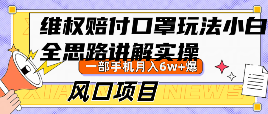 维权赔付口罩玩法，小白也能月入6w+，风口项目实操-沐羽项目网