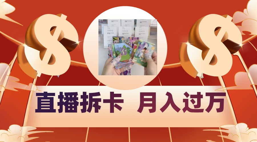 偏门直播方式直播拆卡，年轻人的收割机，月入过万！-沐羽项目网