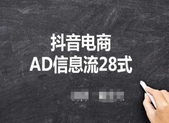 抖音电商AD信息流28式，小白必看的抖音广告投放课程-沐羽项目网