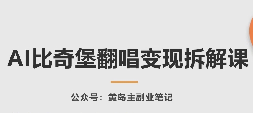 AI比奇堡翻唱变现拆解课，玩法无私拆解给你-沐羽项目网