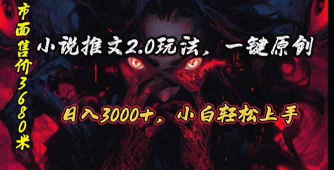 （10724期）原创漫画小说推文2.0玩法，单日最高3000+，ai全自动产出，可参加中视频…-沐羽项目网
