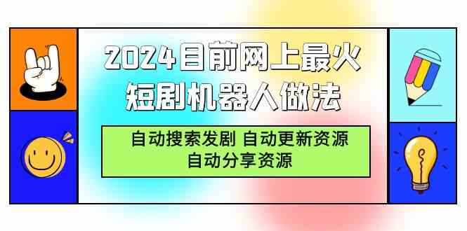 （9293期）2024目前网上最火短剧机器人做法，自动搜索发剧 自动更新资源 自动分享资源-沐羽项目网
