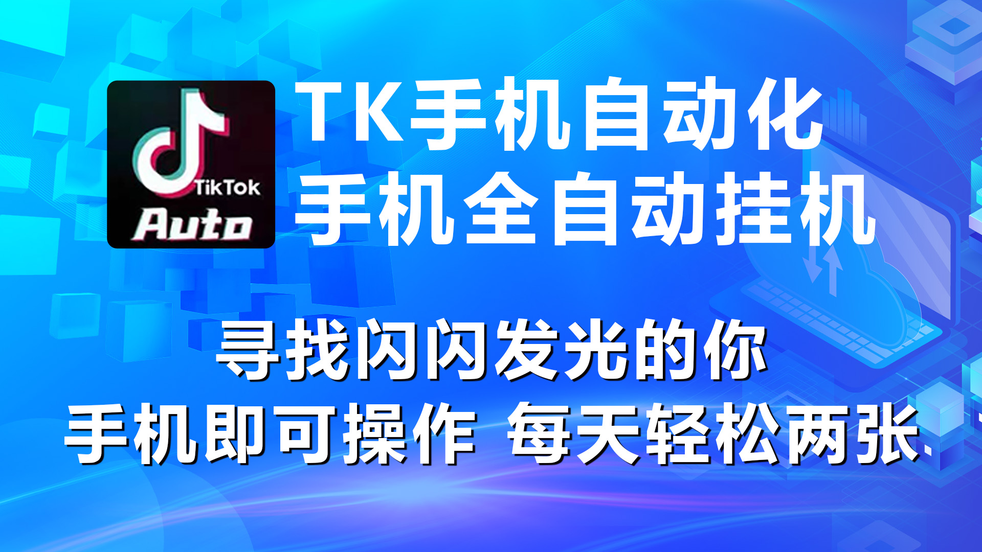 （10815期）海外抖音TK手机自动挂机，每天轻松搞2张-沐羽项目网
