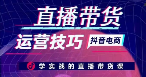 直播带货运营技巧，学实战的直播带货课-沐羽项目网