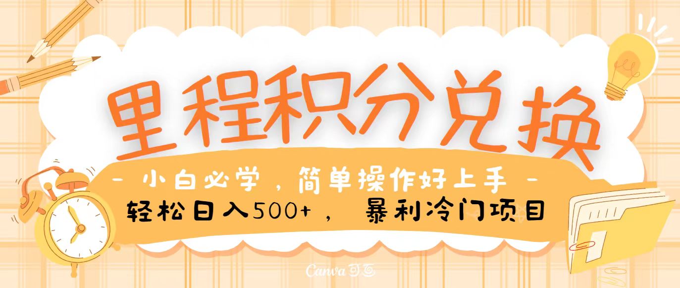 里程积分兑换，无脑操作！暴力引流，流量为王，纯手机操作，小白兼职月入5万+-沐羽项目网