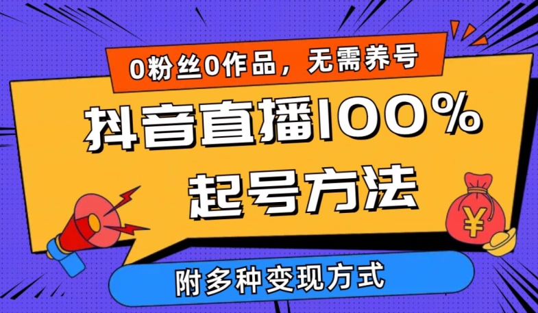 抖音直播100%起号方法 0粉丝0作品当天破千人在线 多种变现方式-沐羽项目网