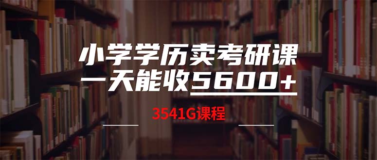 小学学历卖考研课程，一天收5600(附3580G考研合集-沐羽项目网