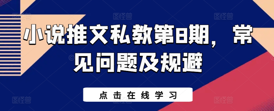 小说推文私教第8期，常见问题及规避-沐羽项目网