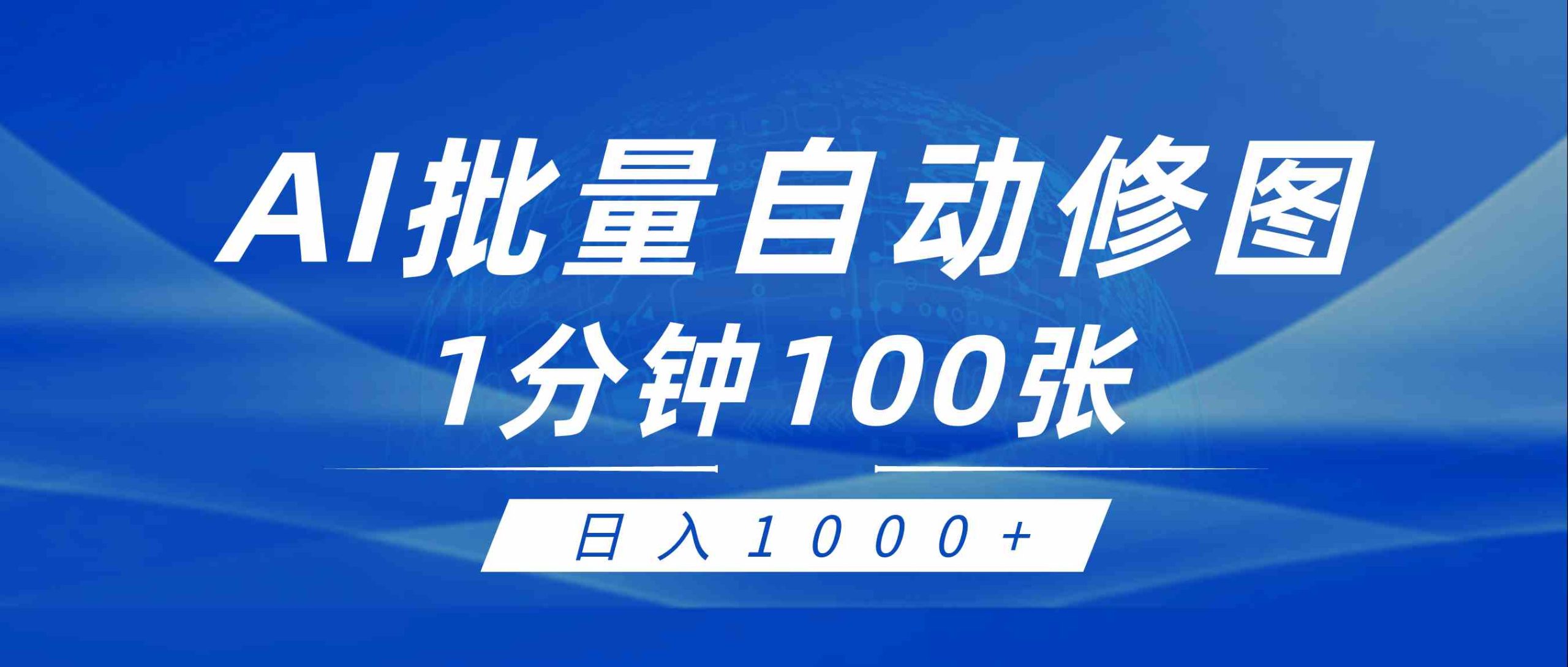 （9441期）利用AI帮人自动修图，傻瓜式操作0门槛，日入1000+-沐羽项目网