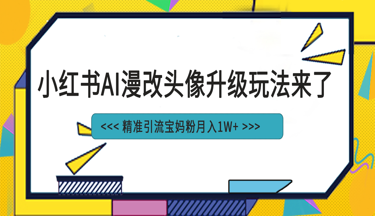 小红书最新AI漫改头像项目，精准引流宝妈粉，月入1w+-沐羽项目网