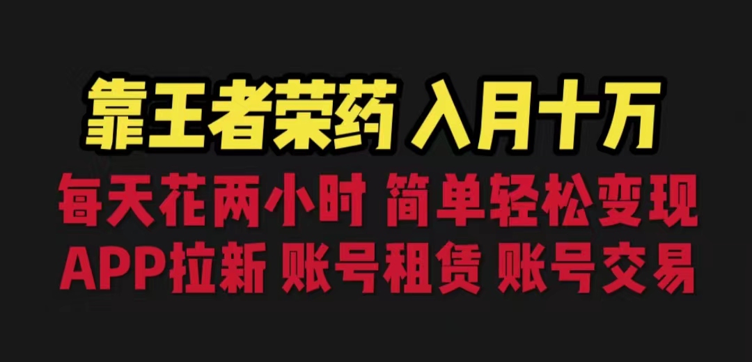 靠王者荣耀，月入十万，每天花两小时。多种变现，拉新、账号租赁，账号交易-沐羽项目网