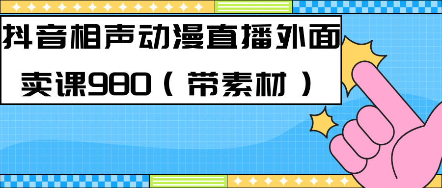 最新快手相声动漫-真人直播教程很多人已经做起来了（完美教程）+素材-沐羽项目网