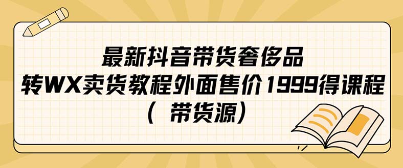 最新抖音奢侈品转微信卖货教程外面售价1999的课程（带货源）-沐羽项目网