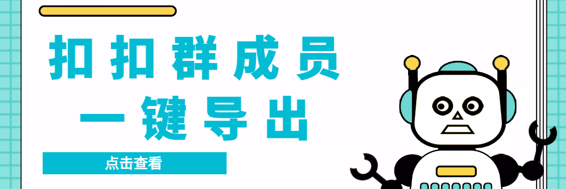 QQ群采集群成员，精准采集一键导出【永久脚本+使用教程】-沐羽项目网